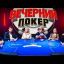 Отбор в шоу "Вечерний покер"
