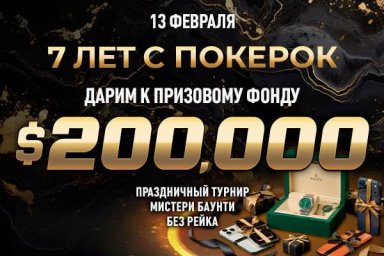 7 лет покерок