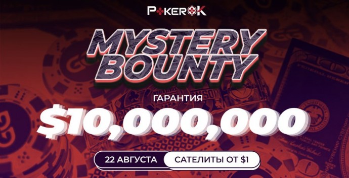 Mystery Bounty&nbsp;c рекордной гарантией в $10М