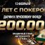 7 лет покерок