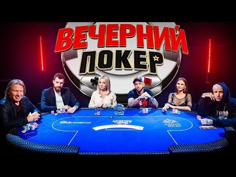 Отбор в шоу "Вечерний покер"