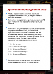 Ограничения на присоединения  к столу