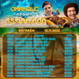 Омаха серия на покерок