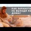 Как заработать дома