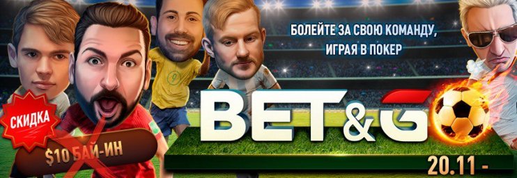 Любители покера и футбола – настало ваше время