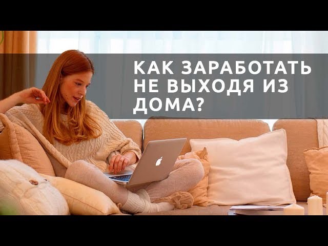 Как заработать дома
