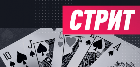 Стрит — Особенность