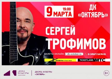 Встреча с легендой: Трофимов выступит 5 марта в Одинцово