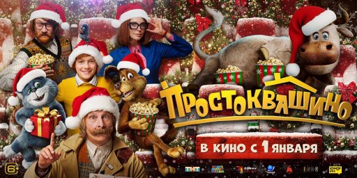 "Буратино", "Простоквашино" и "Чебурашка-2" в лидерах новогоднего проката "Буратино", "Простоквашино" и "Чебурашка-2" в лидерах новогоднего проката