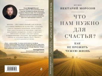 Книга игумена Нектария о счастье и истинном предназначении