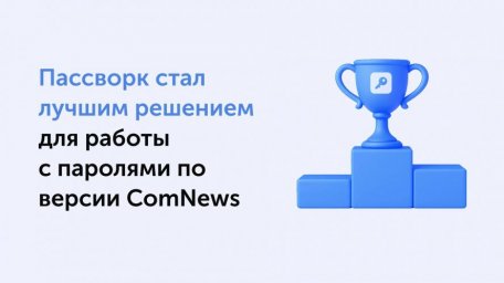 По версии ComNews Пассворк занял первое место в рейтинге парольных решений По версии ComNews Пассворк занял первое место в рейтинге парольных решений